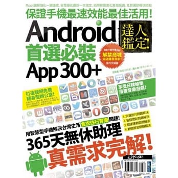 达人鑑定！Android 首选必装 App 300+ pdf epub mobi 电子书 下载