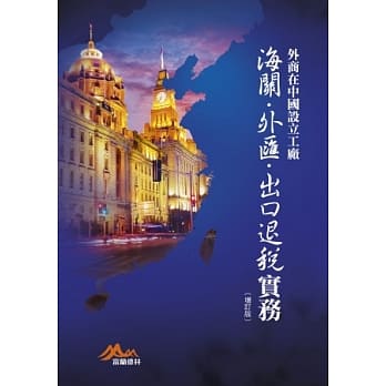 外商在中国设立工厂：海关．外汇．出口退税实务（增订版） pdf epub mobi 电子书 下载