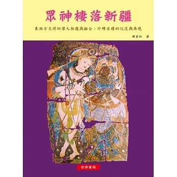 众神栖落新疆 pdf epub mobi 电子书 下载