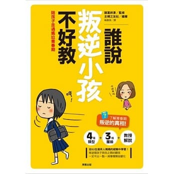谁说叛逆小孩不好？ pdf epub mobi 电子书 下载