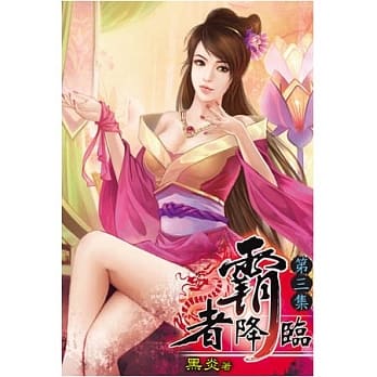 霸者降临03 pdf epub mobi 电子书 下载