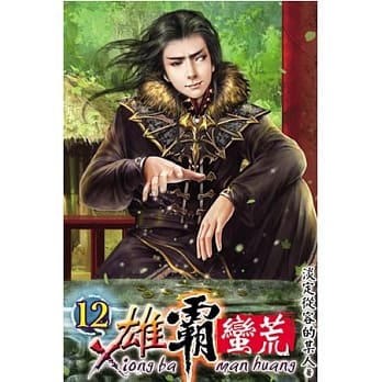 雄霸蛮荒12 pdf epub mobi 电子书 下载