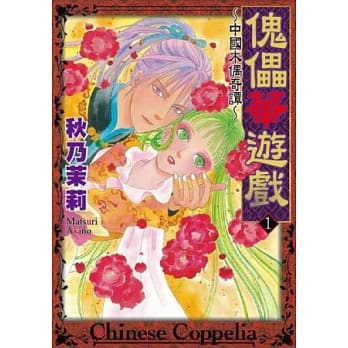 傀儡华游戏 ~ 中国木偶奇谭 ~ 1 pdf epub mobi 电子书 下载