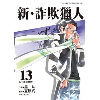 新．诈欺猎人 13 pdf epub mobi 电子书 下载