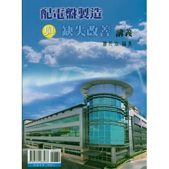 配电盘制造与缺失改善讲义 pdf epub mobi 电子书 下载