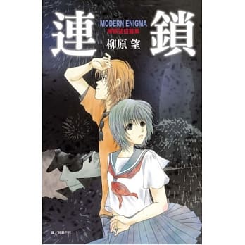 连锁 Modern Enigma ~ 柳原望短篇集 ~ (全) pdf epub mobi 电子书 下载