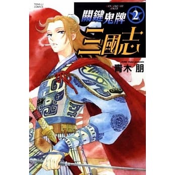 关键鬼牌三国志 2 pdf epub mobi 电子书 下载