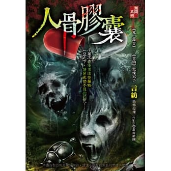 人骨胶囊 pdf epub mobi 电子书 下载