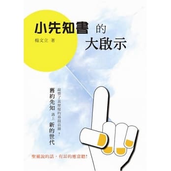 小先知书的大启示 pdf epub mobi 电子书 下载