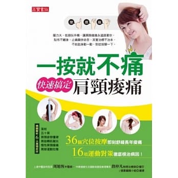 一按就不痛，快速搞定肩颈痠痛 pdf epub mobi 电子书 下载