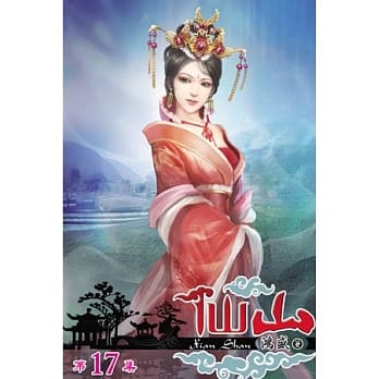 仙山17 pdf epub mobi 电子书 下载