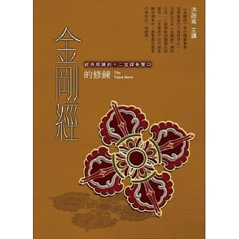 金刚经的修鍊(3CD) pdf epub mobi 电子书 下载