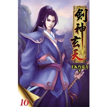 剑神玄天10 pdf epub mobi 电子书 下载