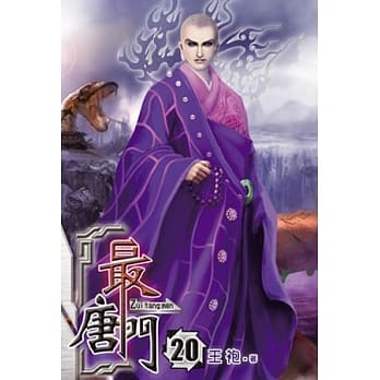 最唐门20 pdf epub mobi 电子书 下载