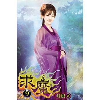 求魔09 pdf epub mobi 电子书 下载
