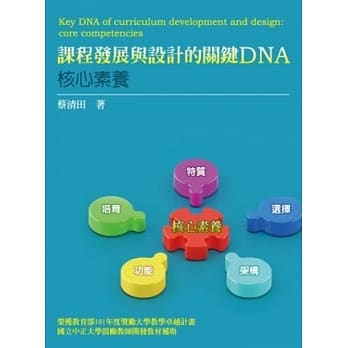 课程发展与设计的关键DNA：核心素养 pdf epub mobi 电子书 下载