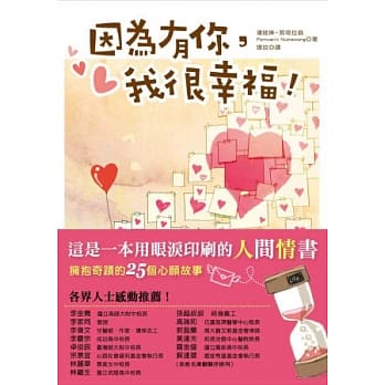 因为有你，我很幸福！拥抱奇蹟的25个心愿故事 pdf epub mobi 电子书 下载