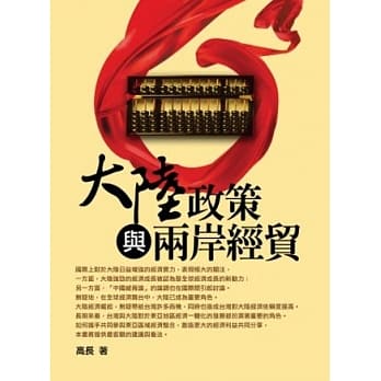 大陆政策与两岸经贸(3版) pdf epub mobi 电子书 下载