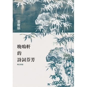 晚鸣轩的诗词芬芳（增订新版） pdf epub mobi 电子书 下载