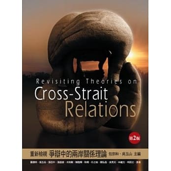 重新检视争辩中的两岸关系理论(2版) pdf epub mobi 电子书 下载