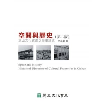 空间与历史：旗山文化资产之历史论述（第2版） pdf epub mobi 电子书 下载