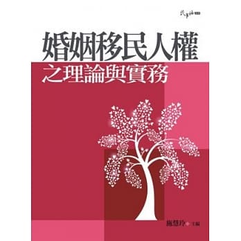 婚姻移民人权之理论与实务 pdf epub mobi 电子书 下载