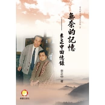 无奈的记忆：李正中回忆录 pdf epub mobi 电子书 下载