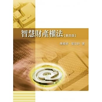 智慧财产权法(4版1刷) pdf epub mobi 电子书 下载