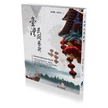 台湾民间艺术 (2版1刷) pdf epub mobi 电子书 下载