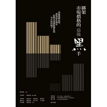 绑架市场价格的幕后黑手 pdf epub mobi 电子书 下载