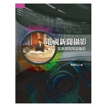 电视新闻摄影：从新闻现场谈摄影 (4版1刷) pdf epub mobi 电子书 下载