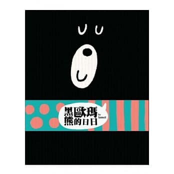 黑熊欧玛的日日 pdf epub mobi 电子书 下载