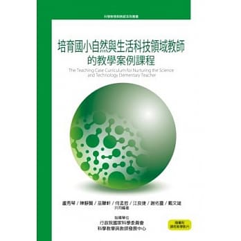 培育国小自然与生活科技领域教师的教学案例课程 pdf epub mobi 电子书 下载