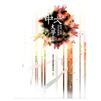 中文大学堂：阅读、赏析、写作新视野 (2版1刷) pdf epub mobi 电子书 下载