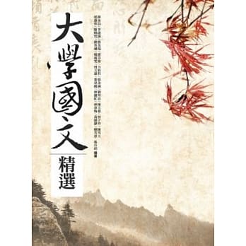 大学国文精选 pdf epub mobi 电子书 下载