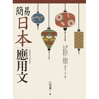 简易日本应用文 pdf epub mobi 电子书 下载