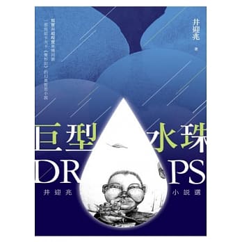 巨型水珠：井迎兆小说选 pdf epub mobi 电子书 下载