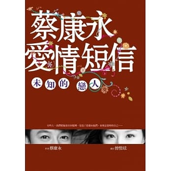 蔡康永爱情短信：未知的恋人 pdf epub mobi 电子书 下载