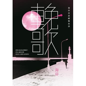 輓歌：海岸首部疗伤长诗 pdf epub mobi 电子书 下载