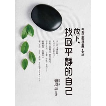 放下，找回平静的自己：与美好灵魂相遇的8堂课 pdf epub mobi 电子书 下载