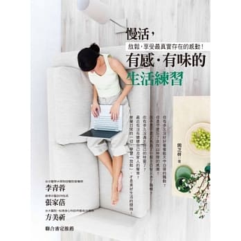 慢活，有感．有味的生活练习：闲适日日，创造无压生活的9堂自然养生课！ pdf epub mobi 电子书 下载