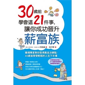 30岁前学会这21件事，让你成功晋升薪富族：职场专家教你取得黄金决胜点，40岁后享受轻松的人生下半场 pdf epub mobi 电子书 下载