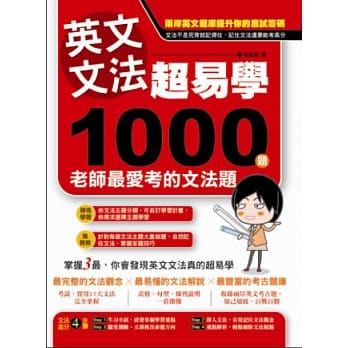 英文文法超易学：1000 题老师最爱考的文法题 pdf epub mobi 电子书 下载