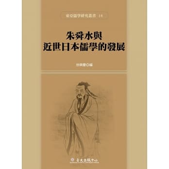 朱舜水与近世日本儒学的发展 pdf epub mobi 电子书 下载
