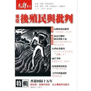 东亚后殖民与批判 pdf epub mobi 电子书 下载
