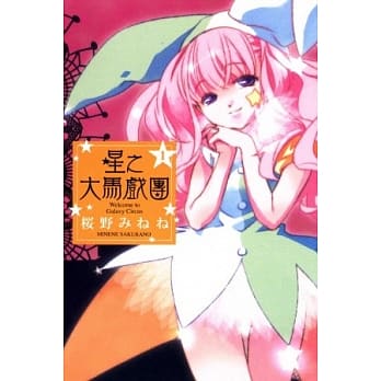 星之大马戏团 1 pdf epub mobi 电子书 下载