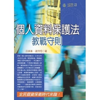 个人资料保护法教战守则 pdf epub mobi 电子书 下载