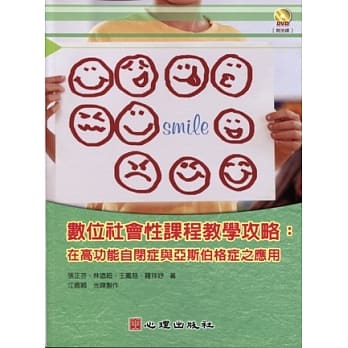 数位社会性课程教学攻略：在高功能自闭症与亚斯伯格症之应用（附光碟） pdf epub mobi 电子书 下载