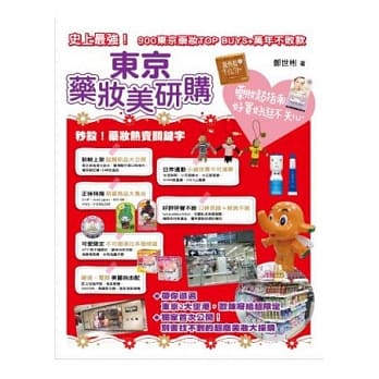 东京药妆美研购(彩图版) pdf epub mobi 电子书 下载