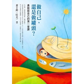 做自己，还是做罐头？：勇敢挺自己的第一堂课 pdf epub mobi 电子书 下载